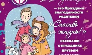 22 декабря - всероссийский праздник благодарности родителям «Спасибо за жизнь!» 