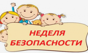 Неделя безопасности