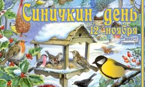 10.11.2023 г. Синичкин день