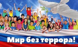 Мир без террора