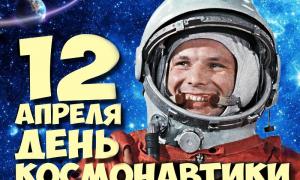 12 апреля - День космонавтики 