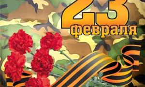 23 Февраля - День Защитника Отечества