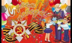 С ДНЁМ ПОБЕДЫ!