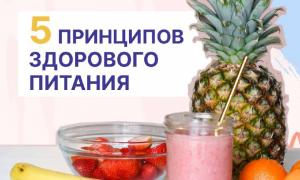 5 ПРИНЦИПОВ ЗДОРОВОГО ПИТАНИЯ