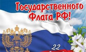 22 августа — праздник «День государственного флага РФ» 