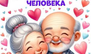 День пожилого человека