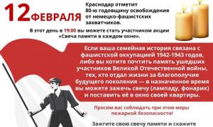 12 февраля — День освобождение Краснодара от фашистских оккупантов В этот день в 1943 году части и соединения 18-й и 46-й армий при содействии партизан освободили столицу Кубани от немецко-фашистских захватчиков.