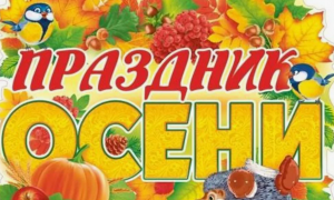 12.10.2023 г. Осенний праздник 
