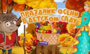Осенний утренник