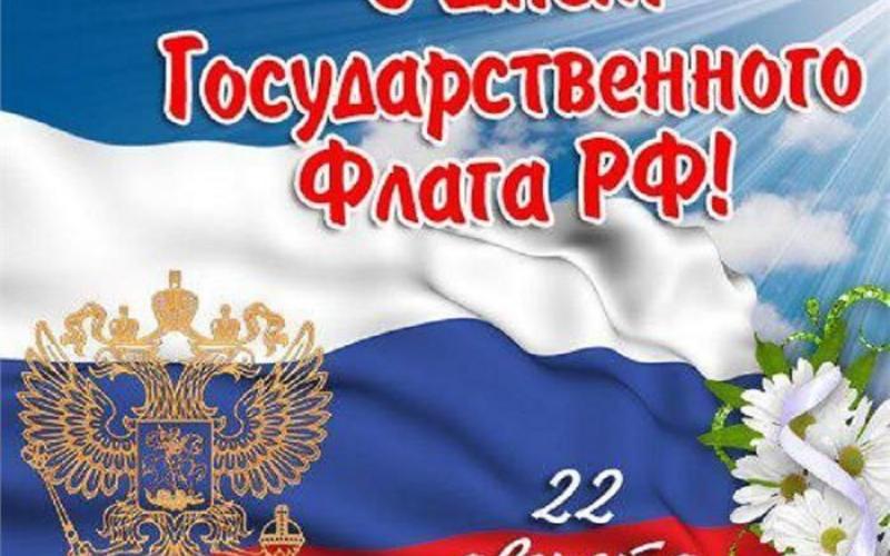 Поздравления с днем российского флага 22 августа