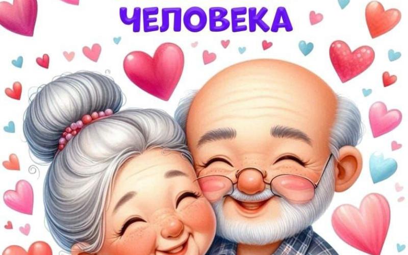 День пожилого человека